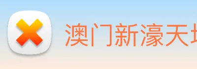 澳门新濠天地官方网站 logo